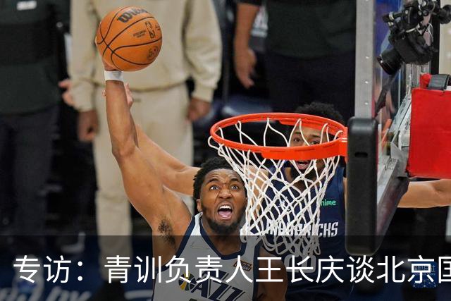 专访：青训负责人王长庆谈北京国安新任U20主教练海纳·巴克豪斯