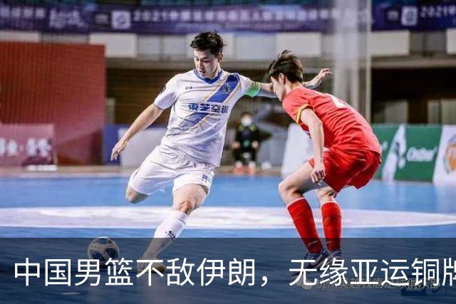 中国男篮不敌伊朗，无缘亚运铜牌！郭士强再创历史，庞峥麟22分