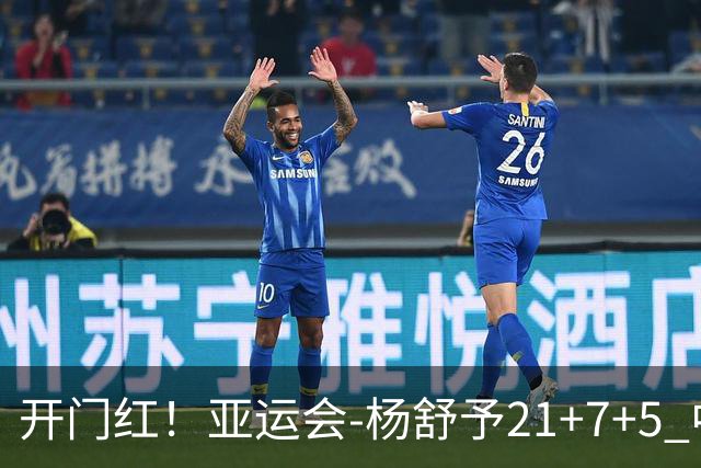 开门红！亚运会-杨舒予21+7+5 中国女篮65分大胜泰国