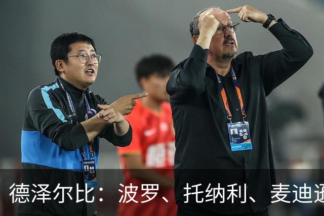 德泽尔比：波罗、托纳利、麦迪逊都可以出战，所有人都做好了准备