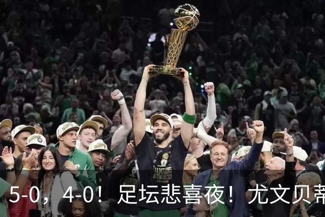 5-0，4-0！足坛悲喜夜！尤文贝蒂斯告捷 曼城水晶宫赢球 多纪录刷新