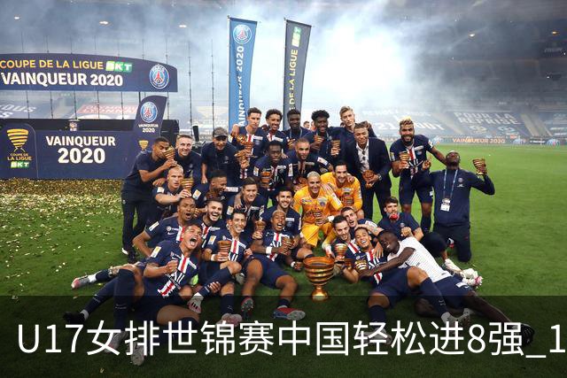 U17女排世锦赛中国轻松进8强 1/4决赛对阵墨西哥